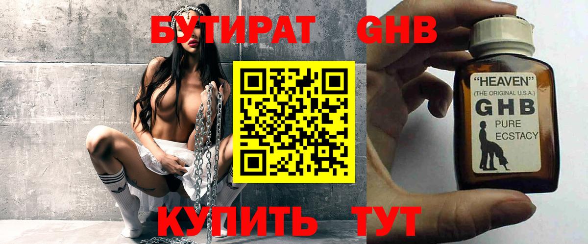 БУТИРАТ жидкий экстази Арзамас