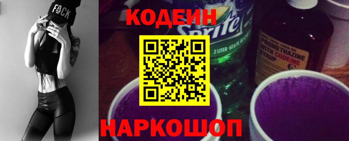 Кодеин Purple Drank Арзамас